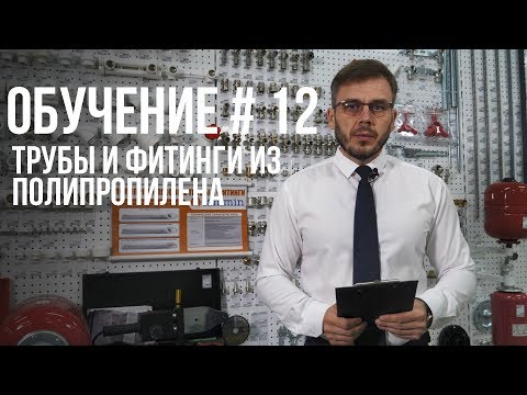 Видео: КАК ВЫБРАТЬ ТРУБЫ И ФИТИНГИ ИЗ ПОЛИПРОПИЛЕНА? ПОЛНАЯ ИНСТРУКЦИЯ.