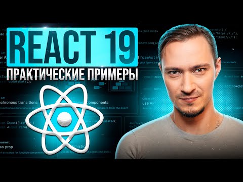 Видео: React 19: Новые хуки, которые вы ждали