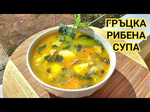 Видео: Рибена супа по гръцки! Различна, но много вкусна!