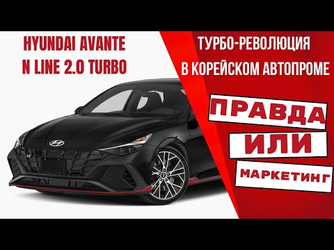 Видео: Конкурент BMW 3 и 4 Hyundai Avante/Elantra N Line 2.0 Turbo: Удар по Конкурентам!