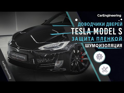 Видео: Доводчики дверей, шумоизоляция Tesla Model S. Оклейка пленкой Тесла Модел С.