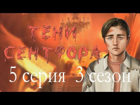 Видео: Тени Сентфора 5 серия Он погиб (3 сезон) Клуб романтики