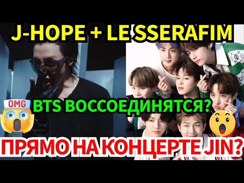 Видео: СРОЧНО🔴BTS воссоединятся на концерте Jin? ARMY в яроosti от Big Hit😡, а J-Hope удивляет...😱