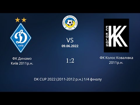 Видео: DK CUP 2022 (2011-2012 р.н.) 1\4 Фіналу ФК "Динамо" Київ - ФК "Колос" Ковалівка