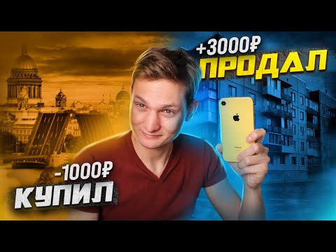 Видео: КУПИЛ АЙФОН В ПИТЕРЕ, А ПРОДАЛ НА АВИТО В РЕГИОНЕ - сколько заработал на перепродаже? Айден