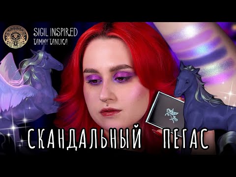 Видео: Самая неудачная палетка? 😱 Тамми Танука — Лукавый Пегас Миража 🦄  Обзор палетки и 3 макияжа