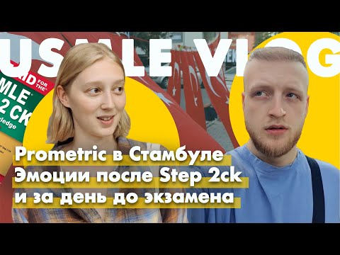 Видео: Сдача USMLE Step 2CK | Prometric в Стамбуле | Что обязательно сделать перед экзаменом
