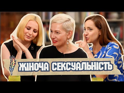 Видео: ЯК БАЖАЄ ЖІНКА: що нам заважає отримувати задоволення? / ПАЛАЄ