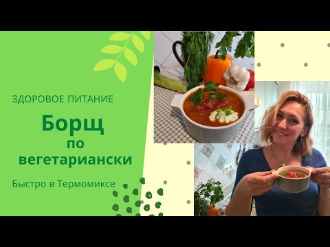 Видео: Борщ в термомиксе по Вегетариански! Thermomix