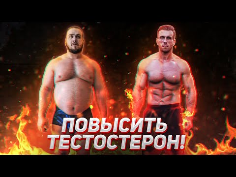 Видео: Повышение собственного тестостерона. Действенно. Эффективно