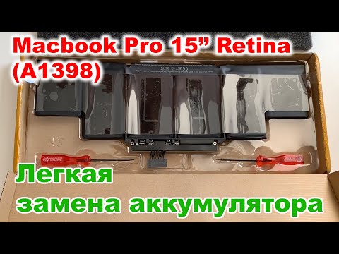 Видео: MacBook Pro 15" Retina(A1398) Быстрая Замена аккумулятора(A1417) [Quick Battery Replace]