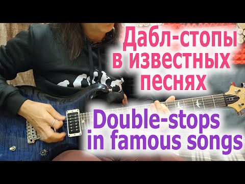 Видео: Дабл-стопы в известных песнях/Double-stops in famous songs