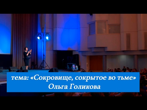 Видео: Сокровище, сокрытое во тьме. Ольга Голикова. 19 февраля 2017