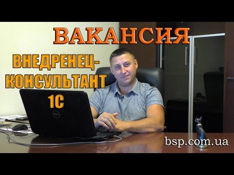 Видео: Вакансия внедренец - консультант 1С. Различие между программистом 1С и внедренцем консультантом 1С.