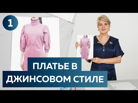 Видео: Платье в джинсовом стиле с объёмными рукавами. Моделирование платья из хлопка для Оли. Часть 1
