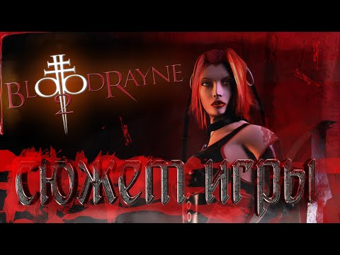 Видео: BLOODRAYNE 2 | СЮЖЕТ ИГРЫ