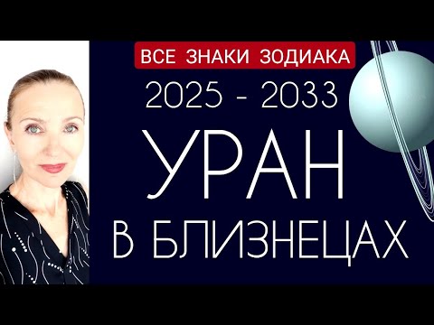 Видео: ⚡⚡УРАН В ♊БЛИЗНЕЦАХ 2025 - 2033 🧿 ВСЕ ЗНАКИ ЗОДИАКА
