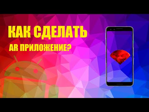 Видео: ДОПОЛНЕННАЯ РЕАЛЬНОСТЬ ЗА 5 МИНУТ | Unity, Vuforia, AR, C#, Tutorial