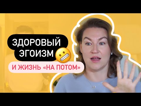Видео: Синдром отложенной жизни / Забота о себе / Здоровый эгоизм — Нейрокоучинг с Катериной Ленгольд