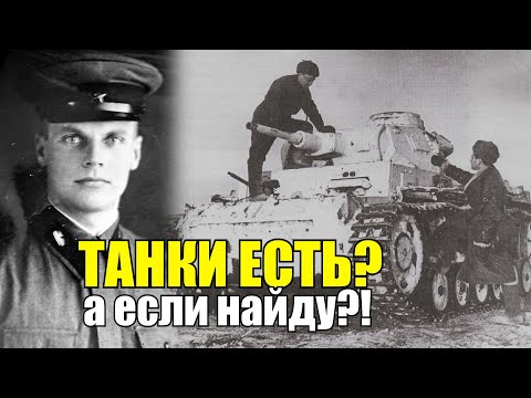 Видео: Нашёл в лесу немецкий танк, отремонтировал и воевал против немцев! Танки Вермахта на Службе РККА