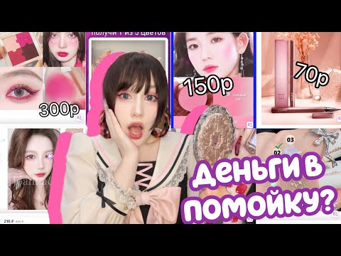 Видео: ДЕШЕВАЯ КИТАЙСКАЯ КОСМЕТИКА С WILDBERRIES