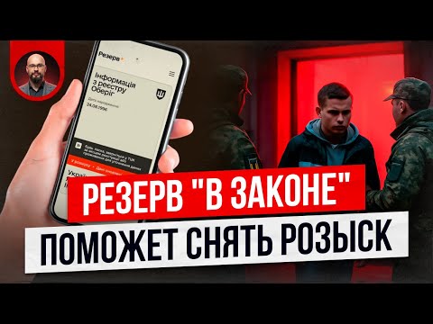 Видео: Резерв плюс: как снять розыск ТЦК бесплатно?