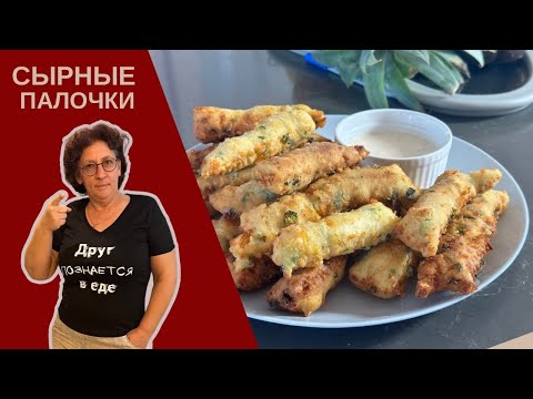 Видео: СЫРНЫЕ ПАЛОЧКИ на Хануку! Вкусные Рецепты 🧀✨
