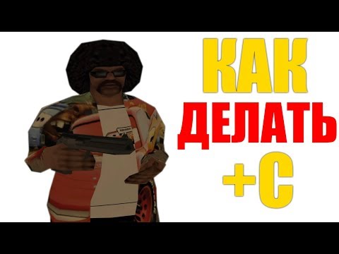 Видео: Как Делать +С