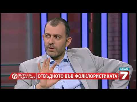 Видео: Въпрос на гледна точка - Уроки, върколаци, самодви