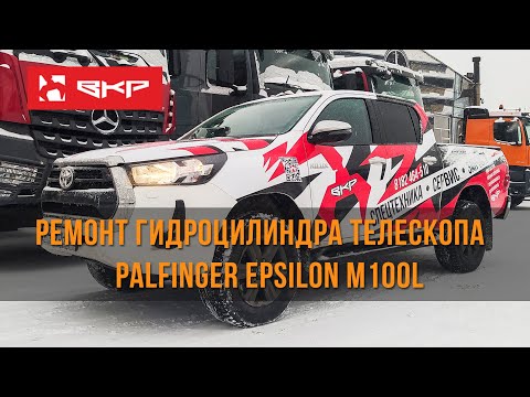 Видео: Ремонт гидроцилиндра телескопа манипулятора Palfinger Epsilon M100L