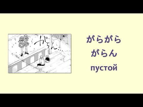 Видео: がらがら и がらん - пустой