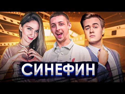 Видео: СинеФин #1 с @dinablinshow и @Olsior