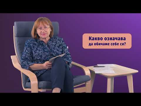 Видео: Любов към себе си или заробване? Психолог Емилия Бойчева. Съпричастност 2022