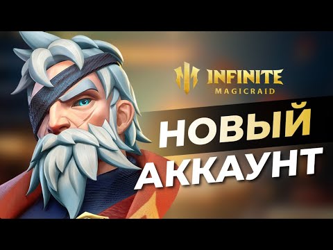 Видео: Я СДЕЛАЛ САМЫЙ ФАРТОВЫЙ АККАУНТ В INFINITE MAGICRAID