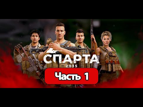Видео: SPARTA 2035  - Геймплей Прохождение Часть 1 ( без комментариев, PC)