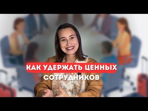 Видео: Текучка кадров: Как удержать ценных сотрудников 