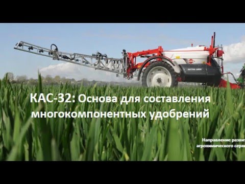 Видео: КАС-32: основа для составления многокомпонентных удобрений