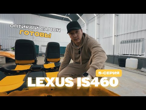 Видео: LEXUS IS-460 | 5-СЕРИЯ! | СОБРАЛИ САЛОН И ОПТИКУ | КУДА ПРОПАЛ?