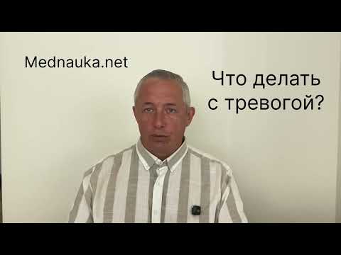 Видео: Что делать с тревогой?