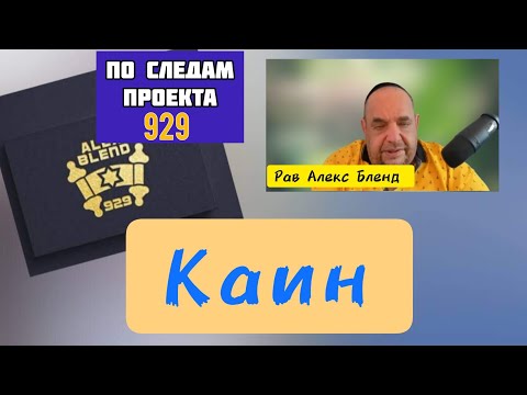 Видео: История о Каине и Авеле. Алекс Бленд