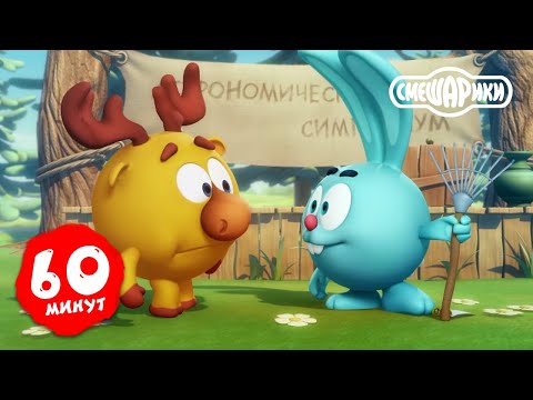 Видео: Смешарики 3D Новые приключения | Час вместе с любимыми героями! Часть 14