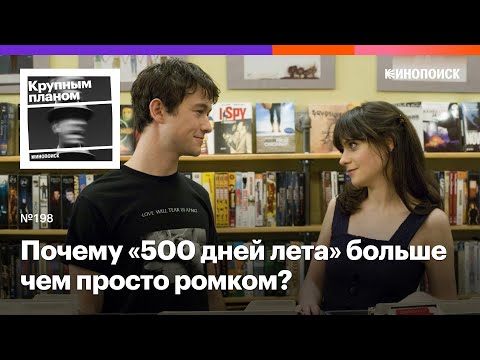 Видео: Почему «500 дней лета» больше чем просто ромком? Выпуск к четырехлетию подкаста