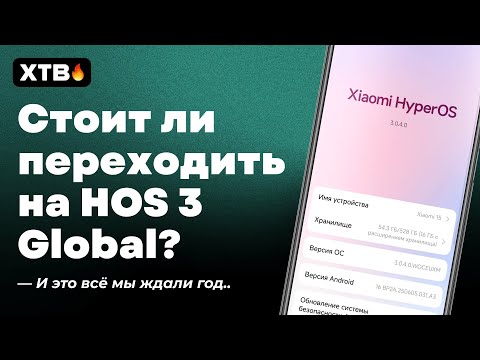 Видео: 😮 СТОИТ ЛИ ПЕРЕЙТИ НА HyperOS 3 Global с Android 16? Что ВАЖНО ЗНАТЬ!
