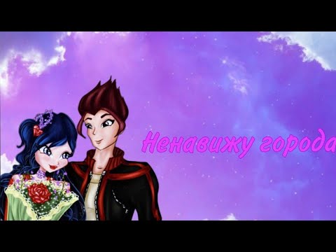 Видео: Муза и Ривен~Ненавижу города 💔по заказу @winxclubforever1718