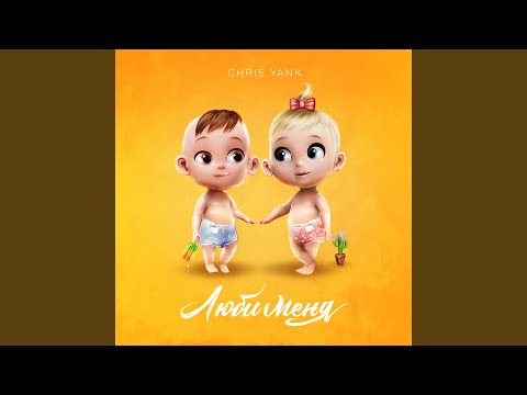 Видео: Люби меня