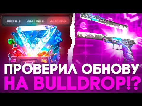 Видео: 🤑 ПРОВЕРИЛ ОБНОВУ НА BULLDROP! +ЮСП ГЕНЕЗИС НА БУЛЛДРОП!?