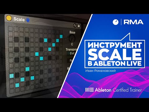 Видео: Инструмент Scale в Ableton Live