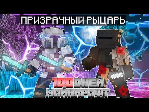 Видео: ✅ Я прожил 100 Дней За Призрачного Рыцаря в Майнкрафт