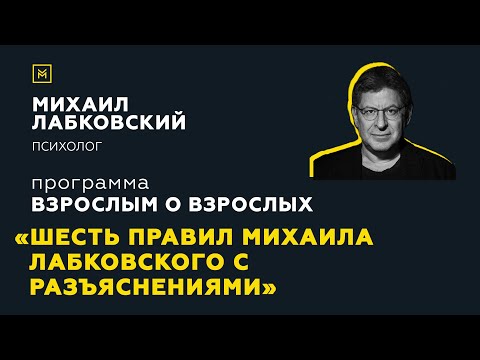 Видео: Программа "Взрослым о взрослых". Тема: "Шесть правил Михаила Лабковского с разъяснениями"