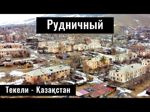 Видео: Рудник Коксу | Село Рудничный, город Текели, Жетісу облысы, Казахстан, 2024 год.